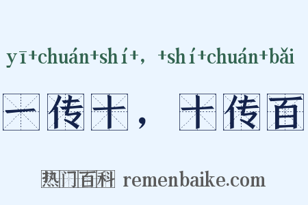 一传十，十传百是什么意思的图片